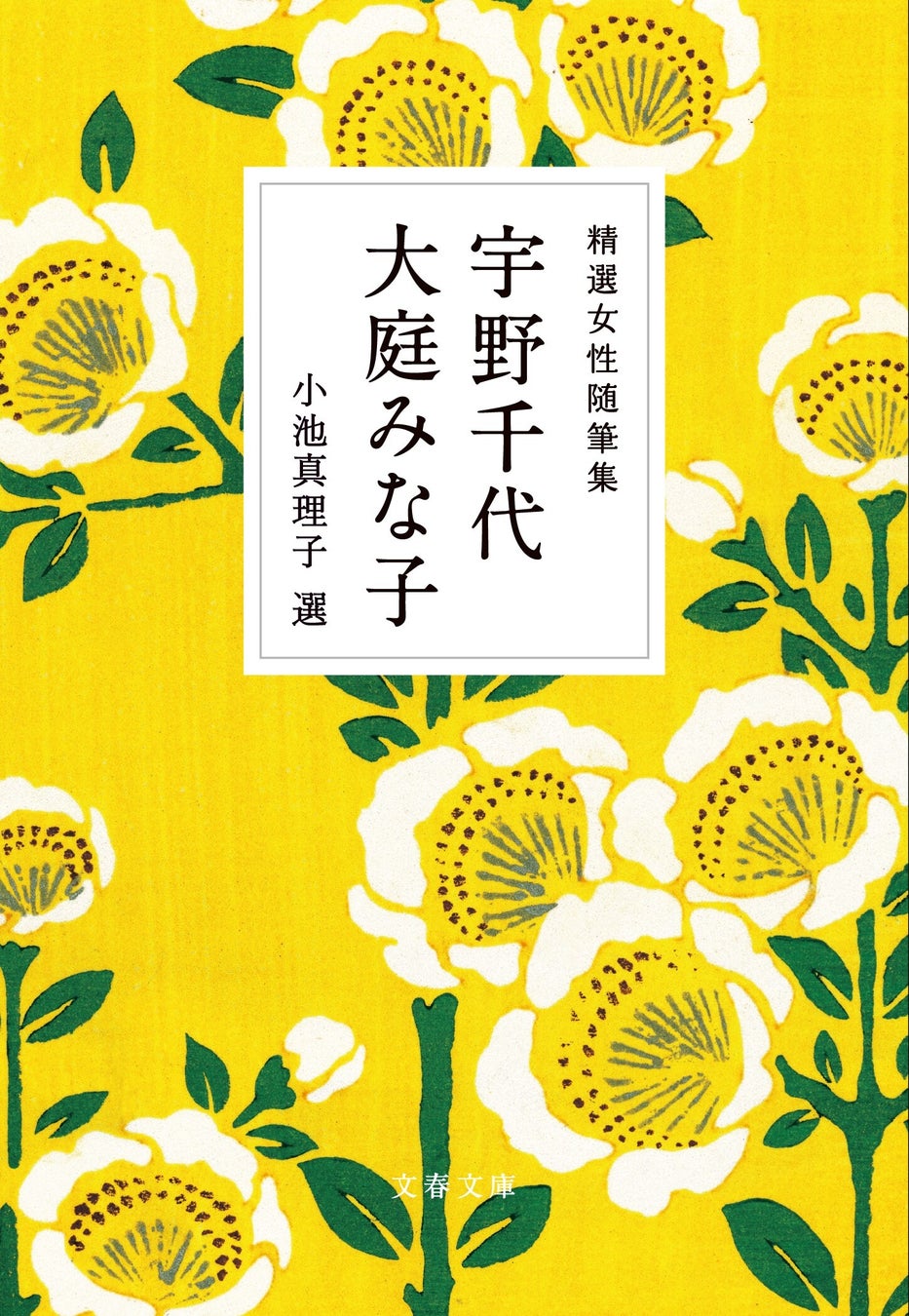 美村里江さん、上白石萌音さん推薦！文春文庫50周年記念『女性随筆集』全12巻