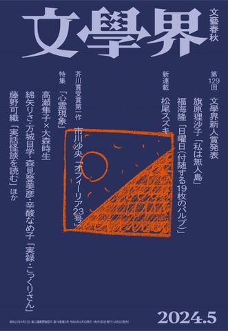 芥川賞作家・市川沙央の『オフィーリア23号』が『文學界』最新号で発表される