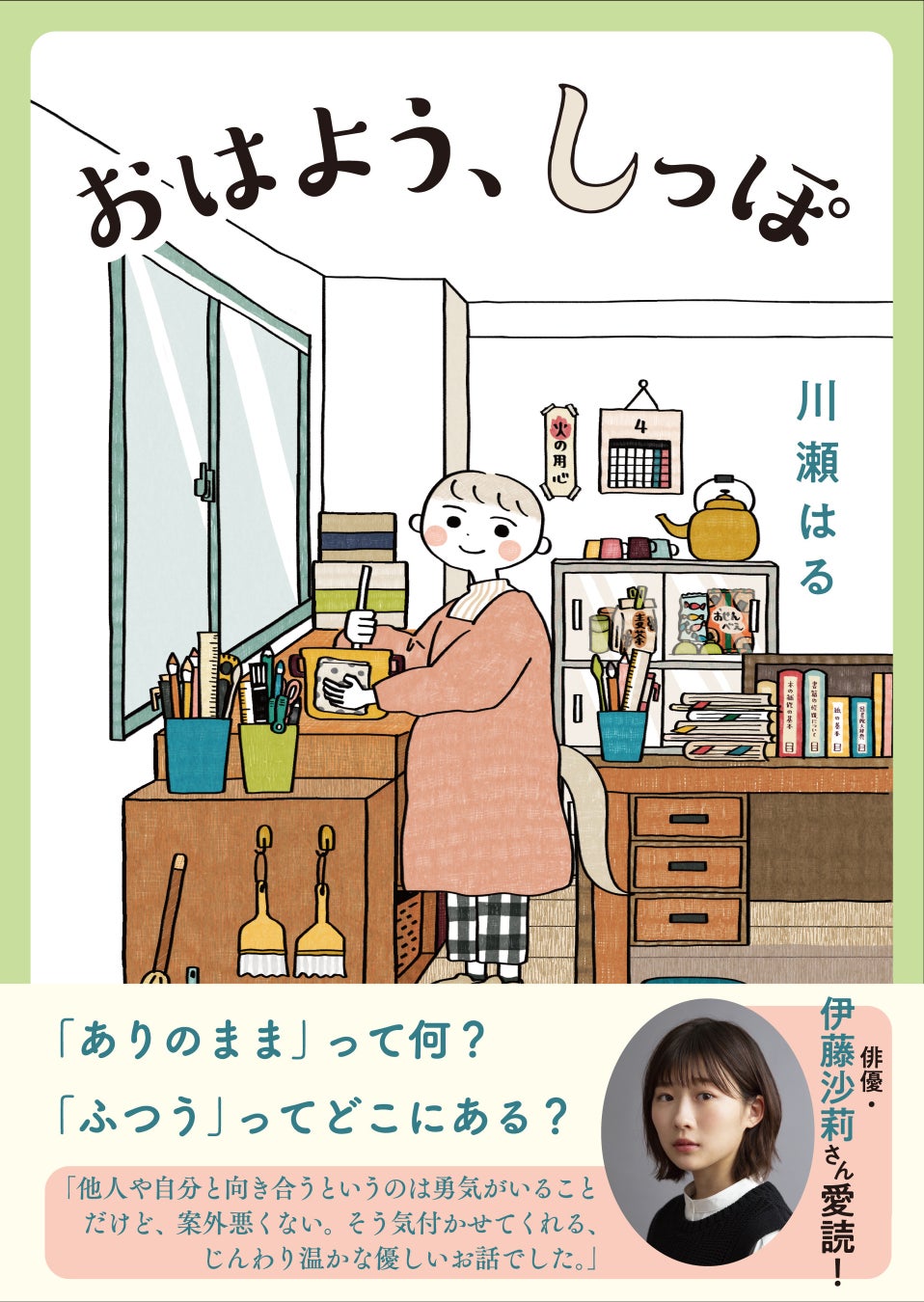 朝ドラ主演の伊藤沙莉さんも愛読! 川瀬はるさんの新刊『おはよう、しっぽ』本日発売! 朝ドラ主演の伊藤沙莉さんも愛読! 川瀬はるさんの新刊『おはよう、しっぽ』本日発売!