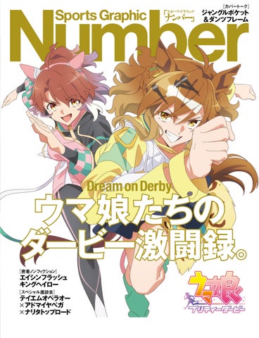 『Sports Graphic Number』×ウマ娘コラボ!1096号特集の魅力とは? 『Sports Graphic Number』×ウマ娘コラボ!1096号特集の魅力とは?