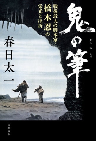 春日太一氏の『鬼の筆 戦後最大の脚本家・橋本忍』が第55回大宅壮一ノンフィクション賞受賞! 春日太一氏の『鬼の筆 戦後最大の脚本家・橋本忍』が第55回大宅壮一ノンフィクション賞受賞!