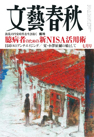 小澤征爾の娘が語る感動の物語 – 『文藝春秋』七月号の特集内容 小澤征爾の娘が語る感動の物語 – 『文藝春秋』七月号の特集内容