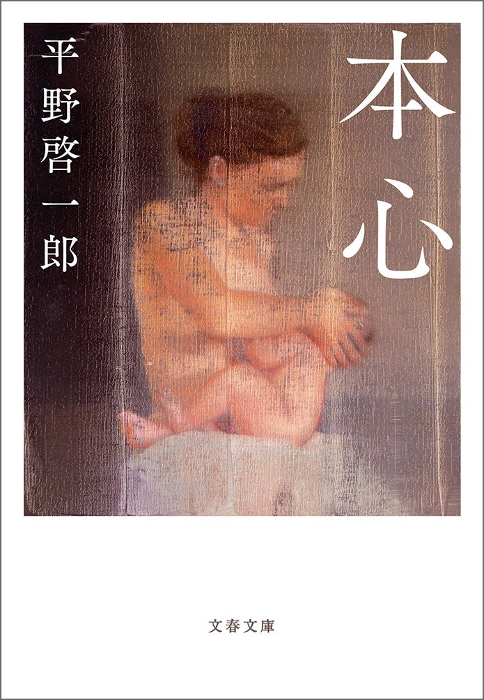 『本心』平野啓一郎（文春文庫）