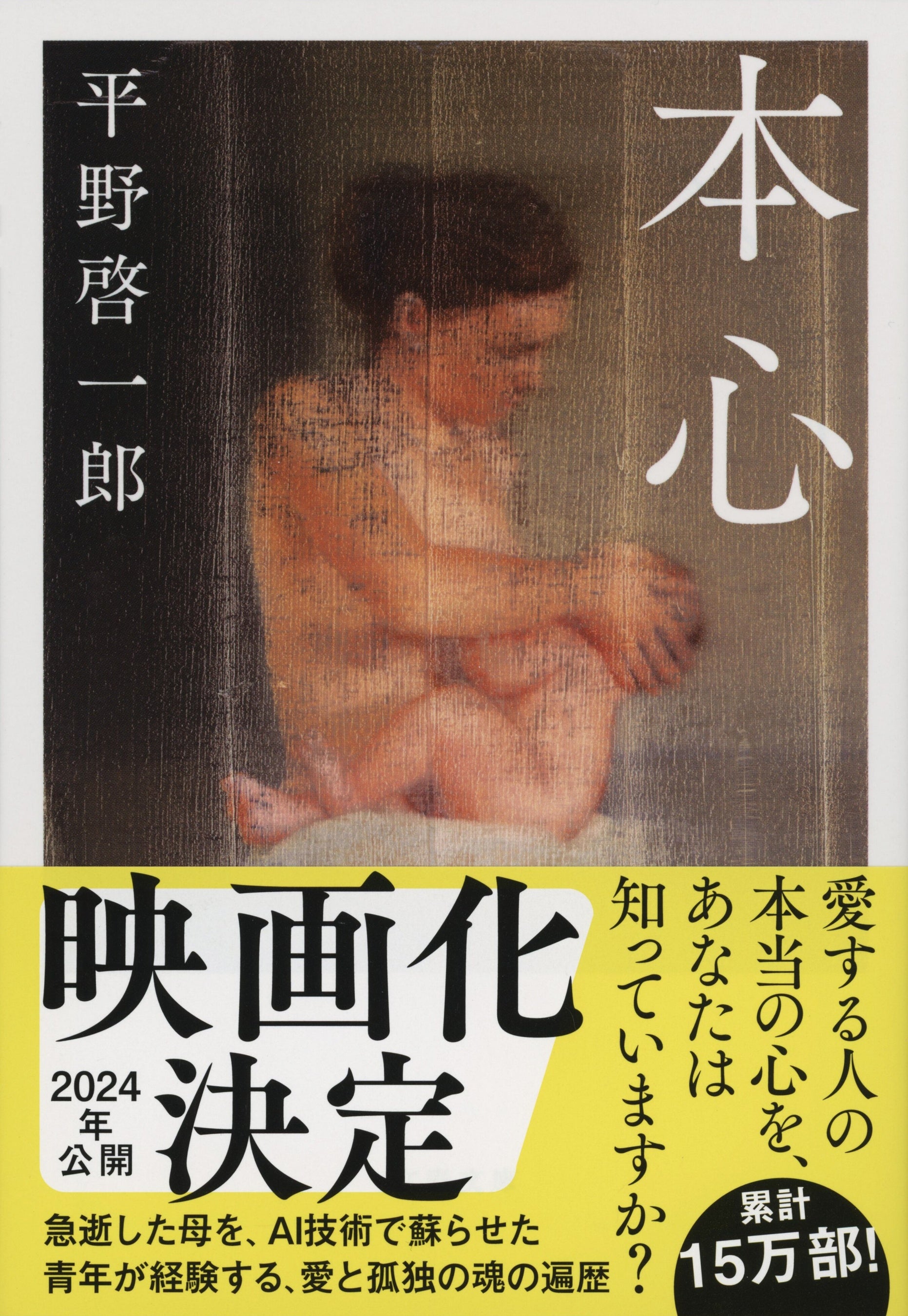 『本心』平野啓一郎（文春文庫）