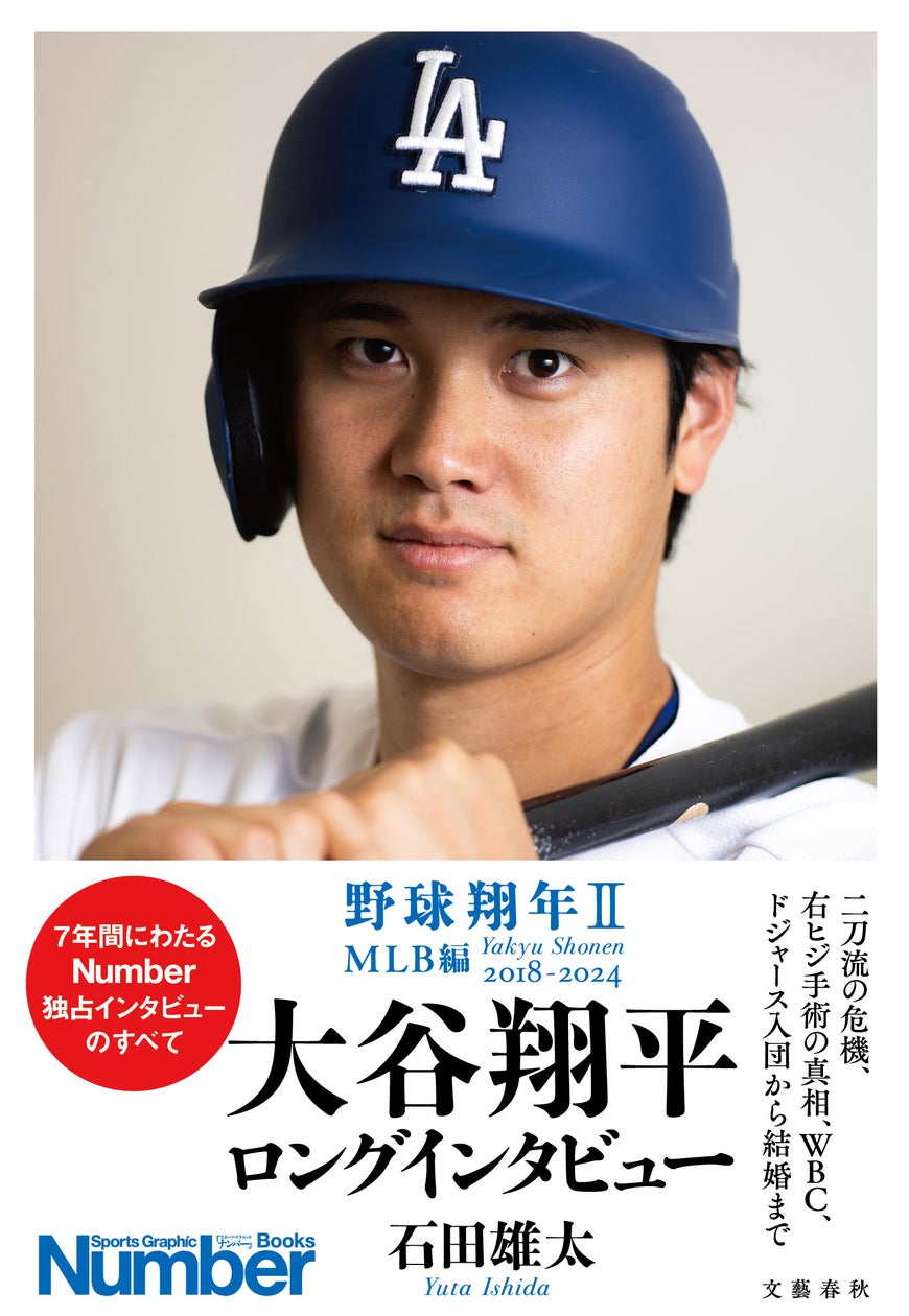 大谷 翔平 インタビュー