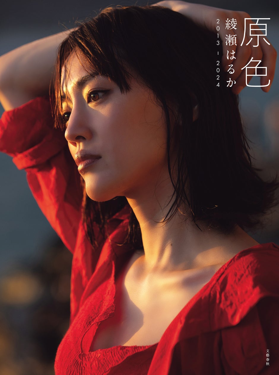 綾瀬はるかがハワイで泳ぐ! 遊ぶ! ベスト写真集、本日発売!! | 株式会社文藝春秋のプレスリリース
