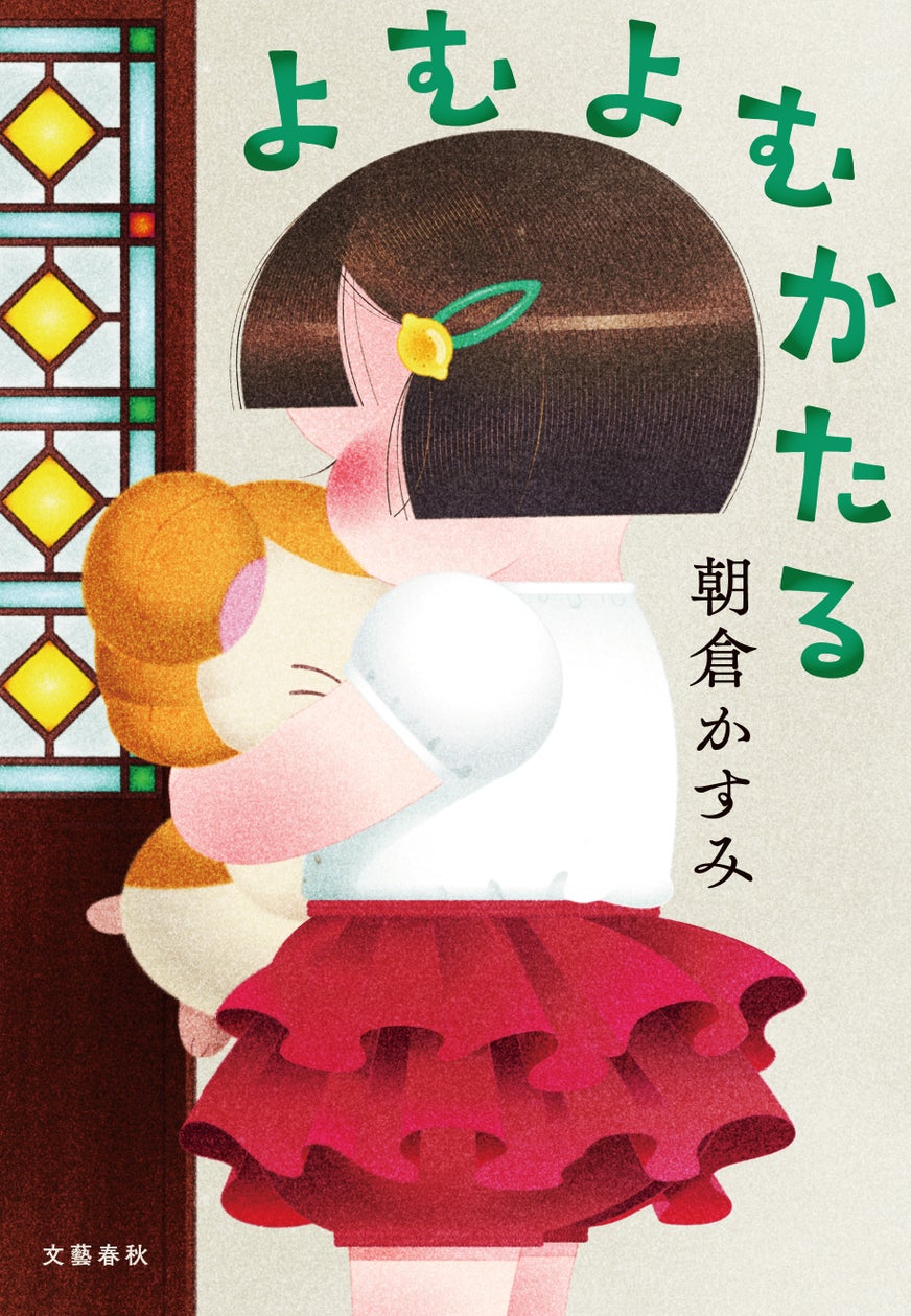 朝倉かすみさんの新刊『よむよむかたる』が9月19日に発売! | 株式会社文藝春秋のプレスリリース