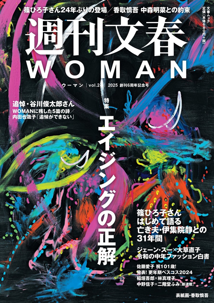 『週刊文春WOMAN』2025創刊6周年記念号が本日発売!《メディアに24年ぶりの登場》篠ひろ子さんが夫・伊集院静さんの〝壮絶な最期〟を初めて ...