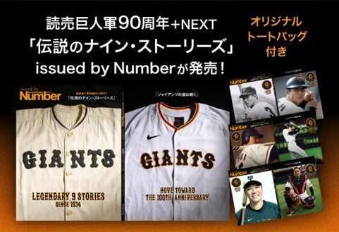 読売巨人軍90周年+NEXT『伝説のナイン・ストーリーズ』issued by 読売巨人軍90周年+NEXT『伝説のナイン・ストーリーズ』issued by