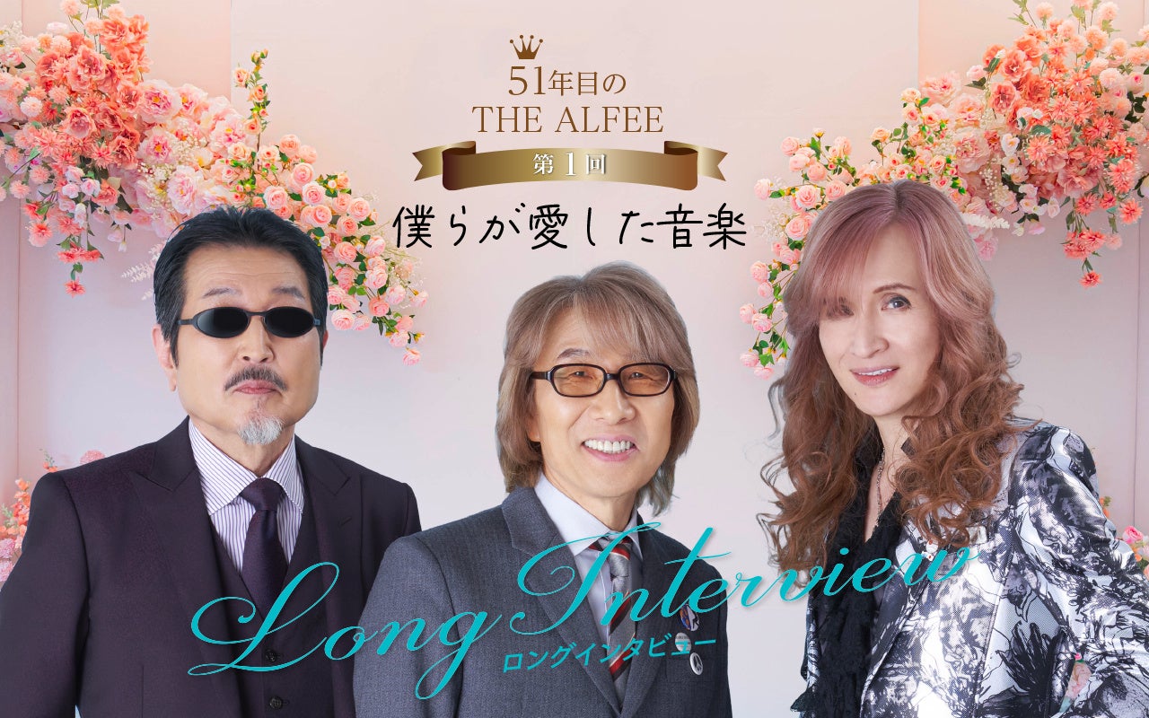 the alfee メンバー