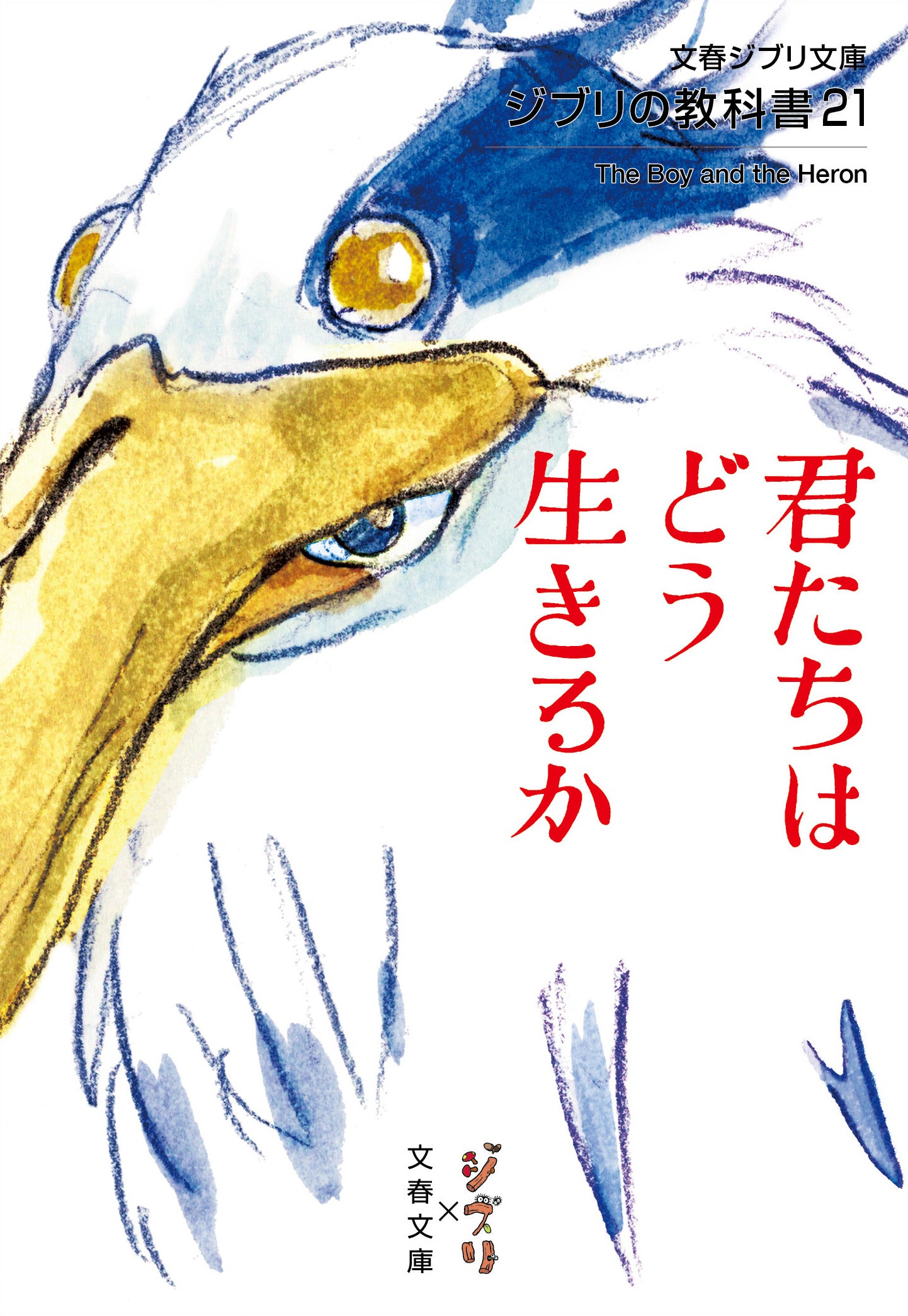 ジブリの教科書21 君たちはどう生きるか』8月5日発売 『熱風
