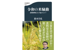 文春新書『令和の米騒動 食糧敗戦はなぜ起きたか?』が10月17日に発売! ベストセラー『食の戦争』の著者で、食料安全保障の第一人者・鈴木宣弘さんの緊急提言書