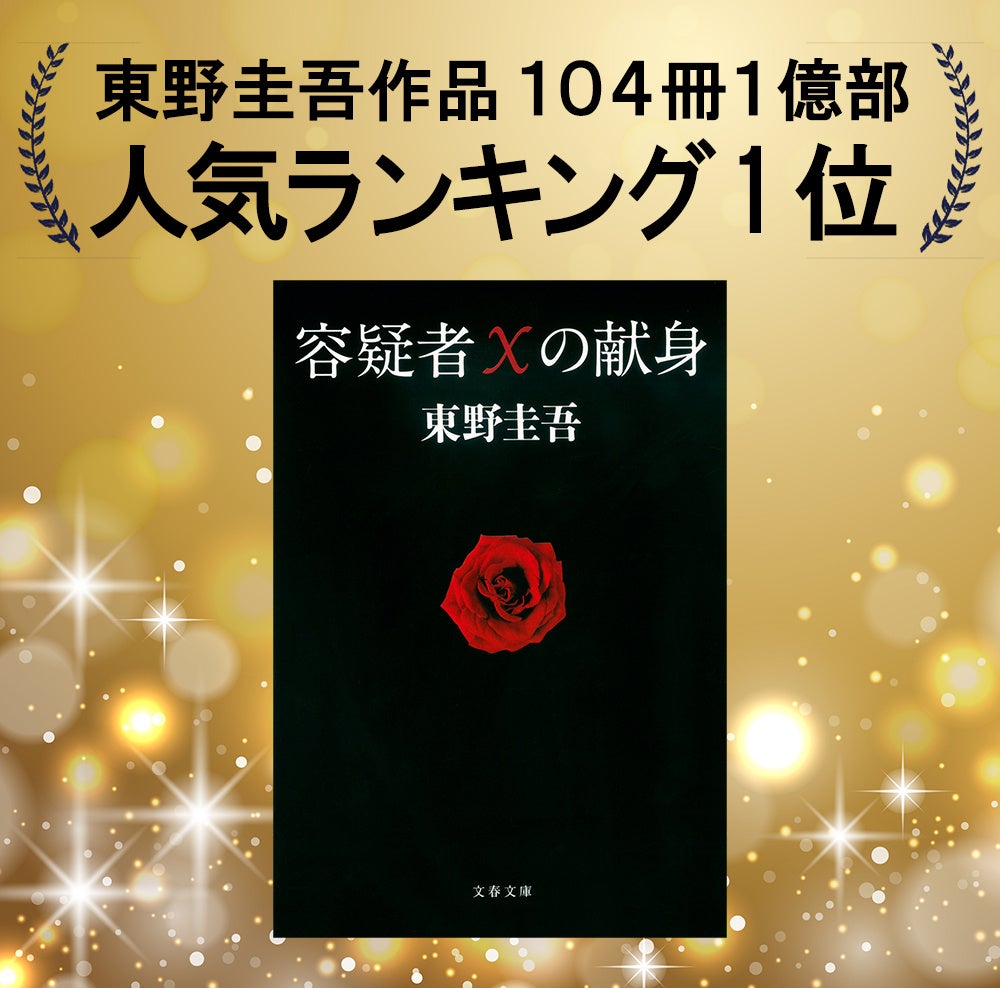 東野 圭吾 おすすめ