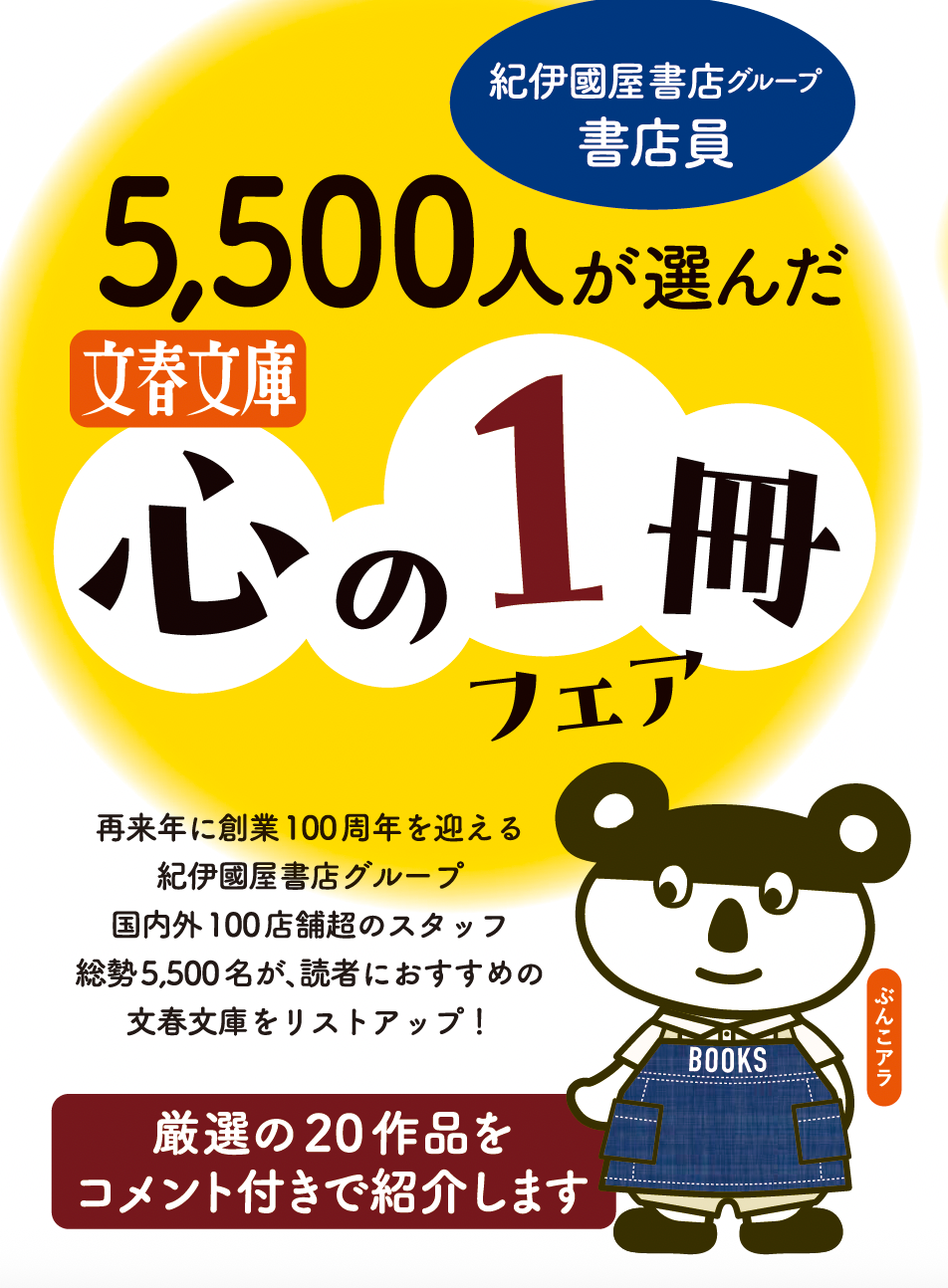 文藝春秋と紀伊國屋書店グループが、11月から「文春文庫『心の１冊』フェア」を開催！　書店員5500人が選んだ20作品を展開！