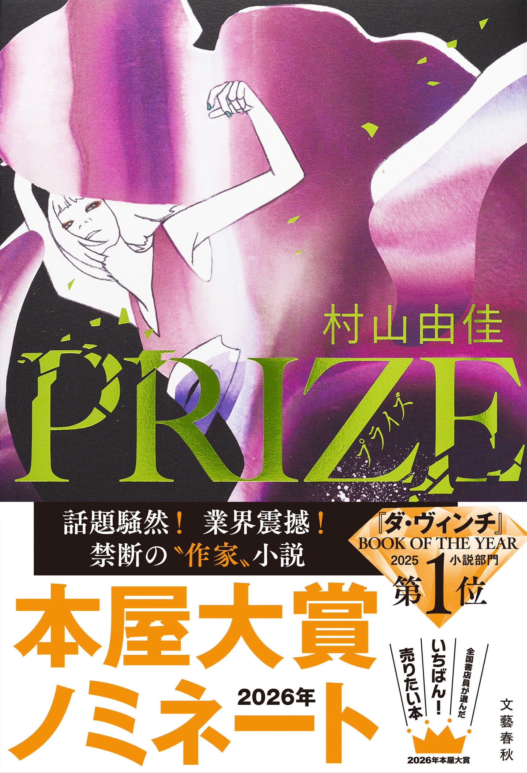 村山由佳さん『PRIZE―プライズ―』が「2026年本屋大賞」にノミネートされました！