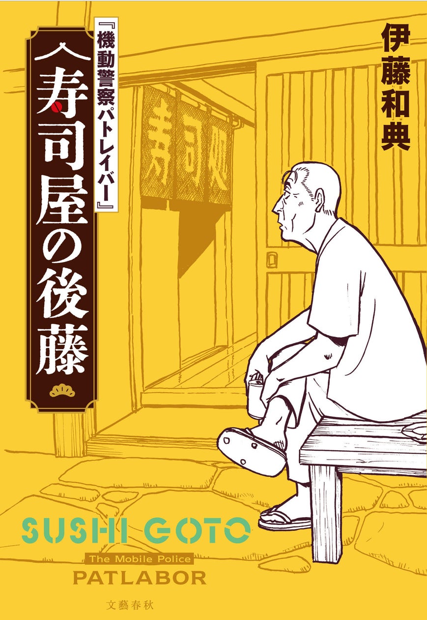 『機動警察パトレイバー』寿司屋の後藤 書影