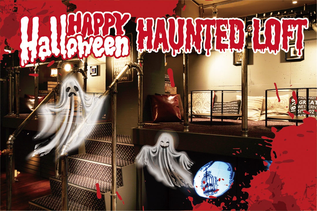 ハロウィンホーンテッドロフト席の装飾イメージ