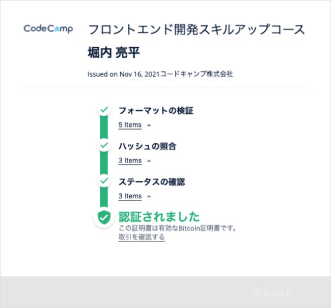 上図:Blockcertsによるバッジ検証機能イメージ