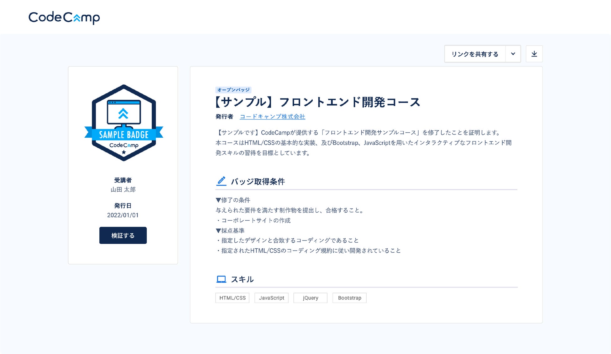 上図:オープンバッジ画面イメージ