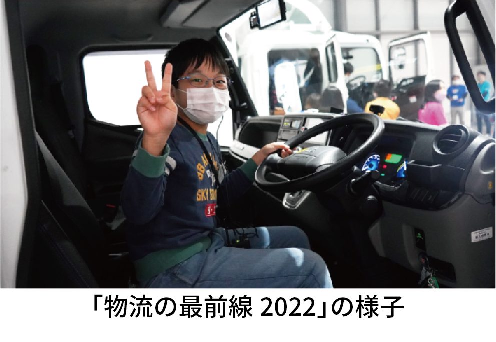 小学５、６年生参加者募集！「持続可能な社会」をつくる物流のしくみを学ぼう！ 『物流の最前線』 10月19日(土)開催