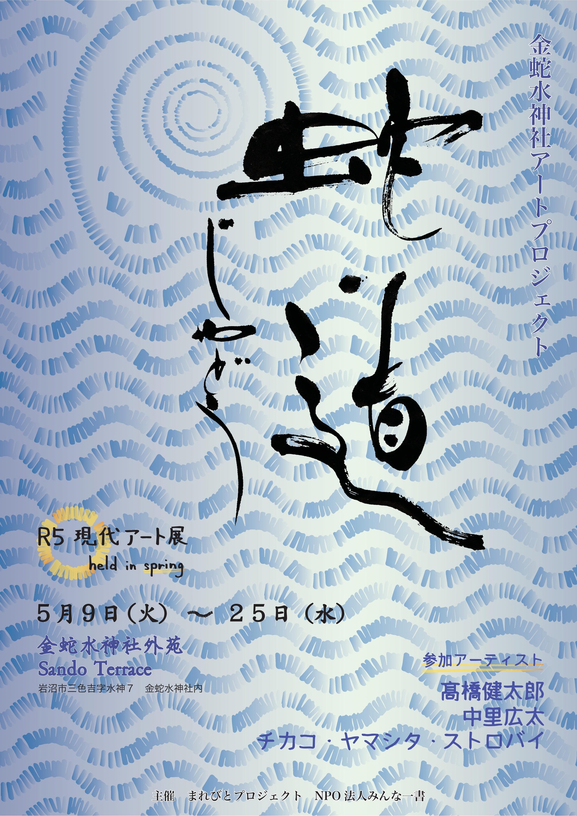 神社現代アート展「蛇道じゃどう」R5 Spring | 金蛇水神社の