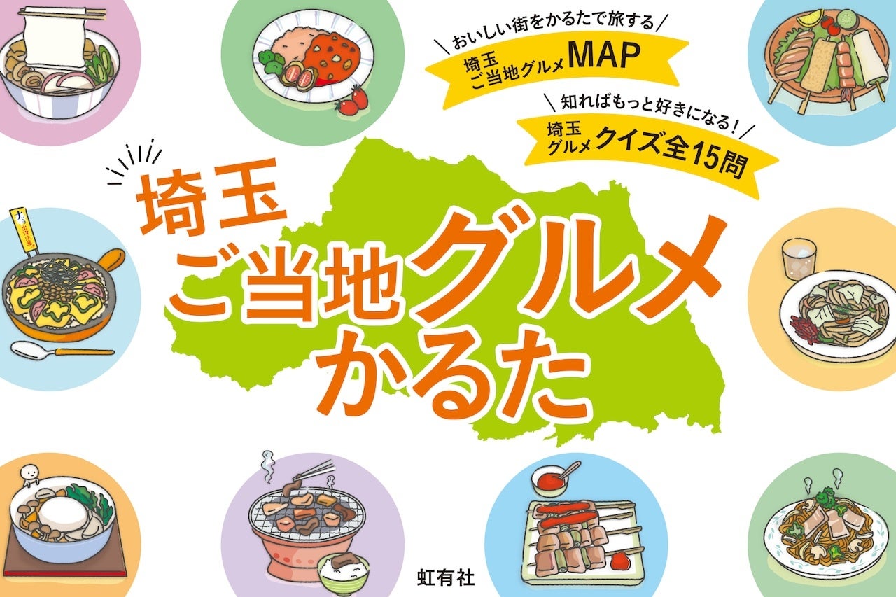 埼玉の食文化をかるたで!文教大生が作ったご当地グルメかるた発売 埼玉の食文化をかるたで!文教大生が作ったご当地グルメかるた発売