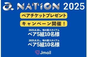 エイベックス「a-nation 2025」ペアチケット20名様プレゼント!Jメール協賛キャンペーン開催