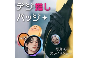 UI「デジ推しバッジ」がヨドバシカメラで取扱開始、写真や動画を表示する推し活グッズの販売先に