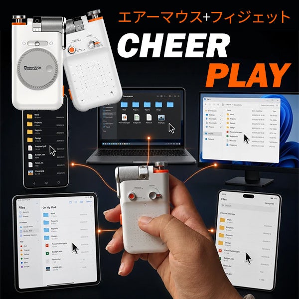 株式会社UI、エアーマウスとフィジェットトイを一体化した「CheerPlay」を発売｜価格と発売スケジュール（12枚目）