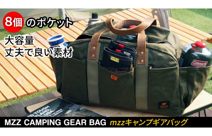 クラウドファンディングMAKUAKEにて「MZZキャンプギアバッグ」先行予約