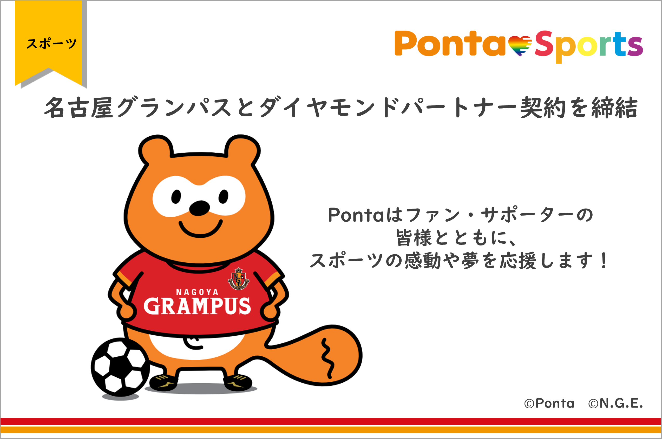 名古屋グランパスとダイヤモンドパートナー契約を締結 Pontaはファン