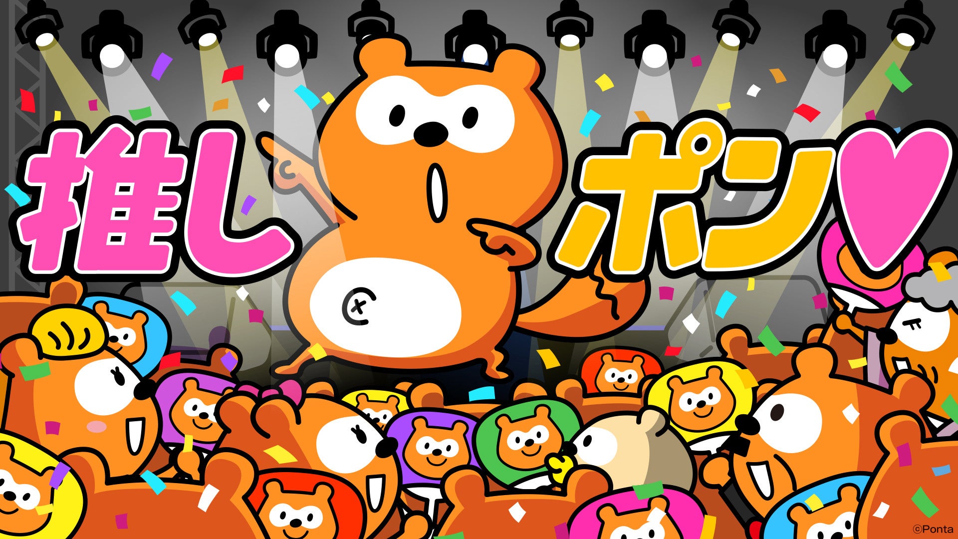 Ponta誕生祭特別企画 推しポン ポンタと一緒に推しを応援できる 推しポン オリジナルグッズ予約販売を開始 1 410 愛して Pontaポイントが当たるtwitterキャンペーンも開催 株式会社ロイヤリティ マーケティングのプレスリリース Ponta誕生祭特別企画 推しポン ポンタと一緒に推しを応援できる 推しポン オリジナルグッズ予約販売を開始 1 410 愛して Pontaポイントが当たるtwitterキャンペーンも開催 株式会社ロイヤリティ マーケティングのプレスリリース