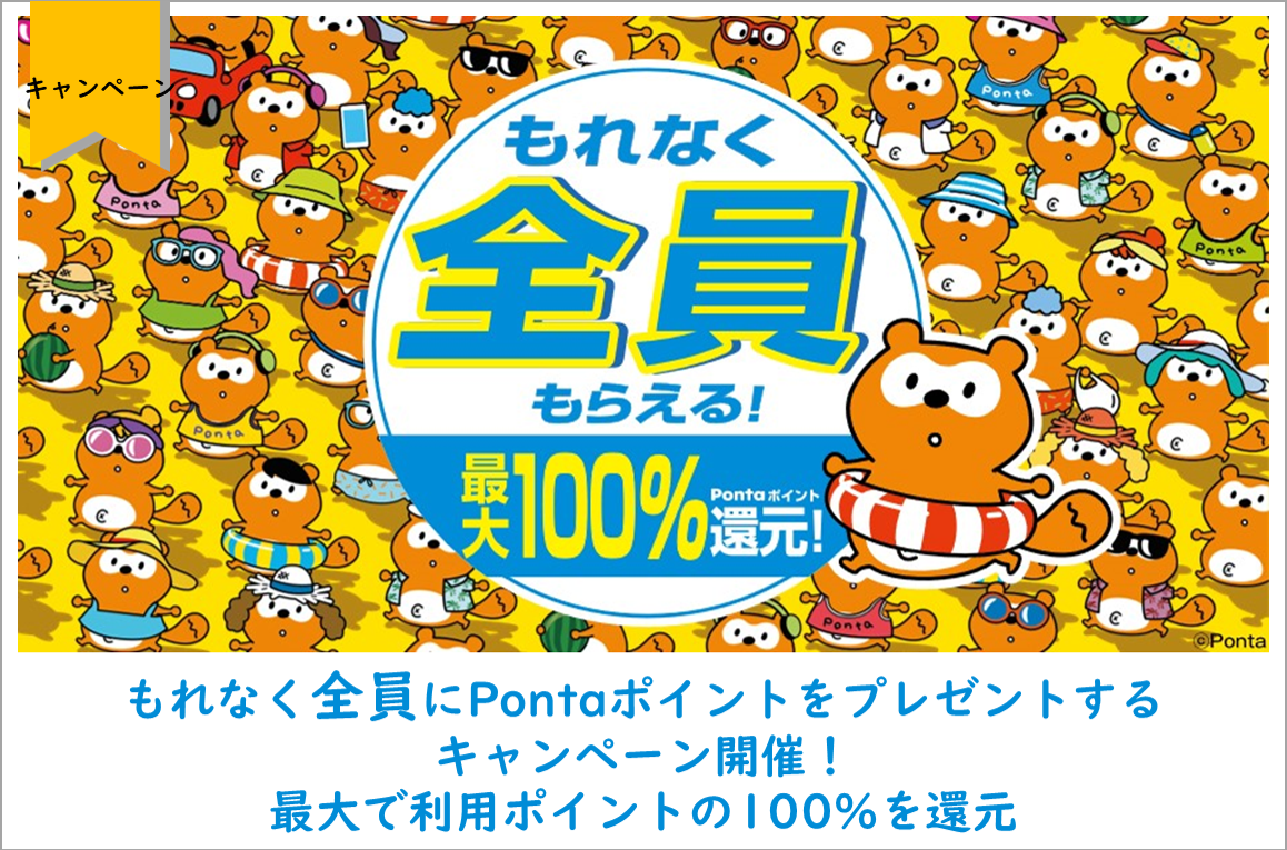 もれなく全員にPontaポイントをプレゼントするキャンペーン開催！最大