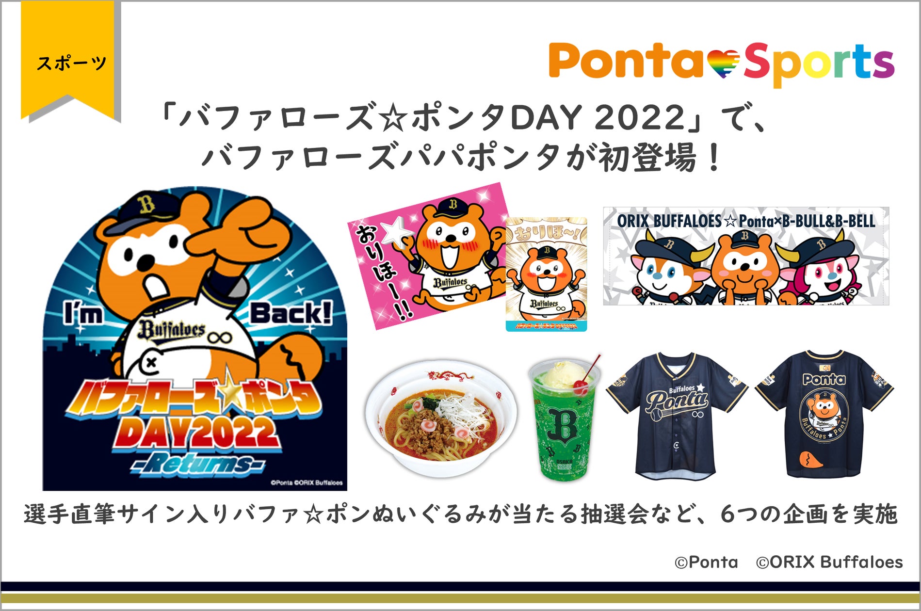 バファローズ☆ポンタDAY 2022」で、バファローズパパポンタが初登場 バファローズ☆ポンタDAY 2022」で、バファローズパパポンタが初登場
