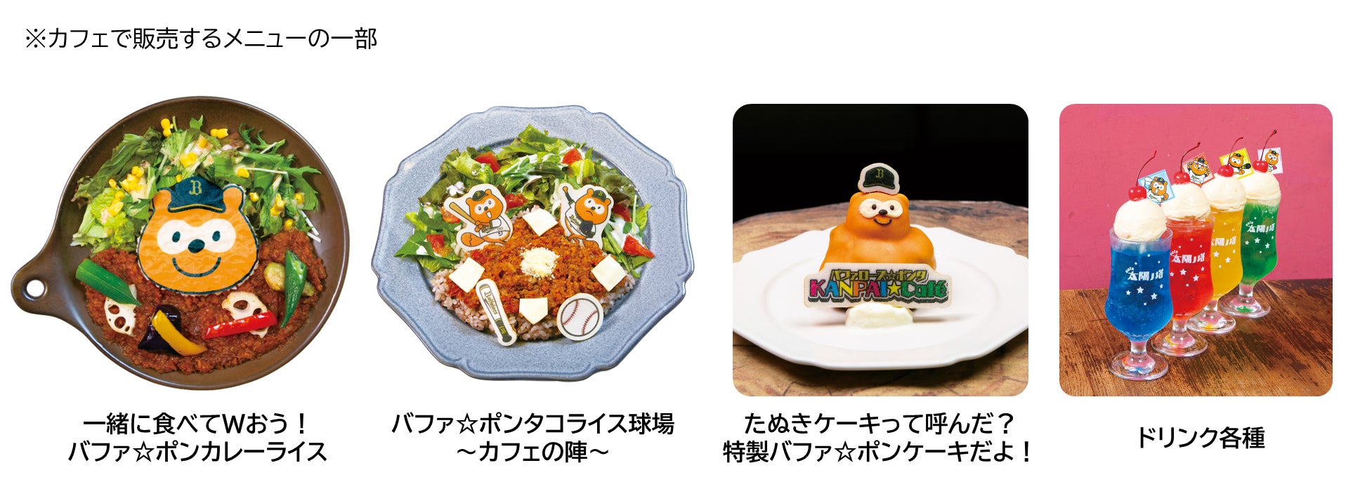 期間限定 バファローズ ポンタカフェ だけで味わえるオリジナルメニュー決定 株式会社ロイヤリティ マーケティングのプレスリリース 期間限定 バファローズ ポンタカフェ だけで味わえるオリジナルメニュー決定 株式会社ロイヤリティ マーケティングのプレスリリース