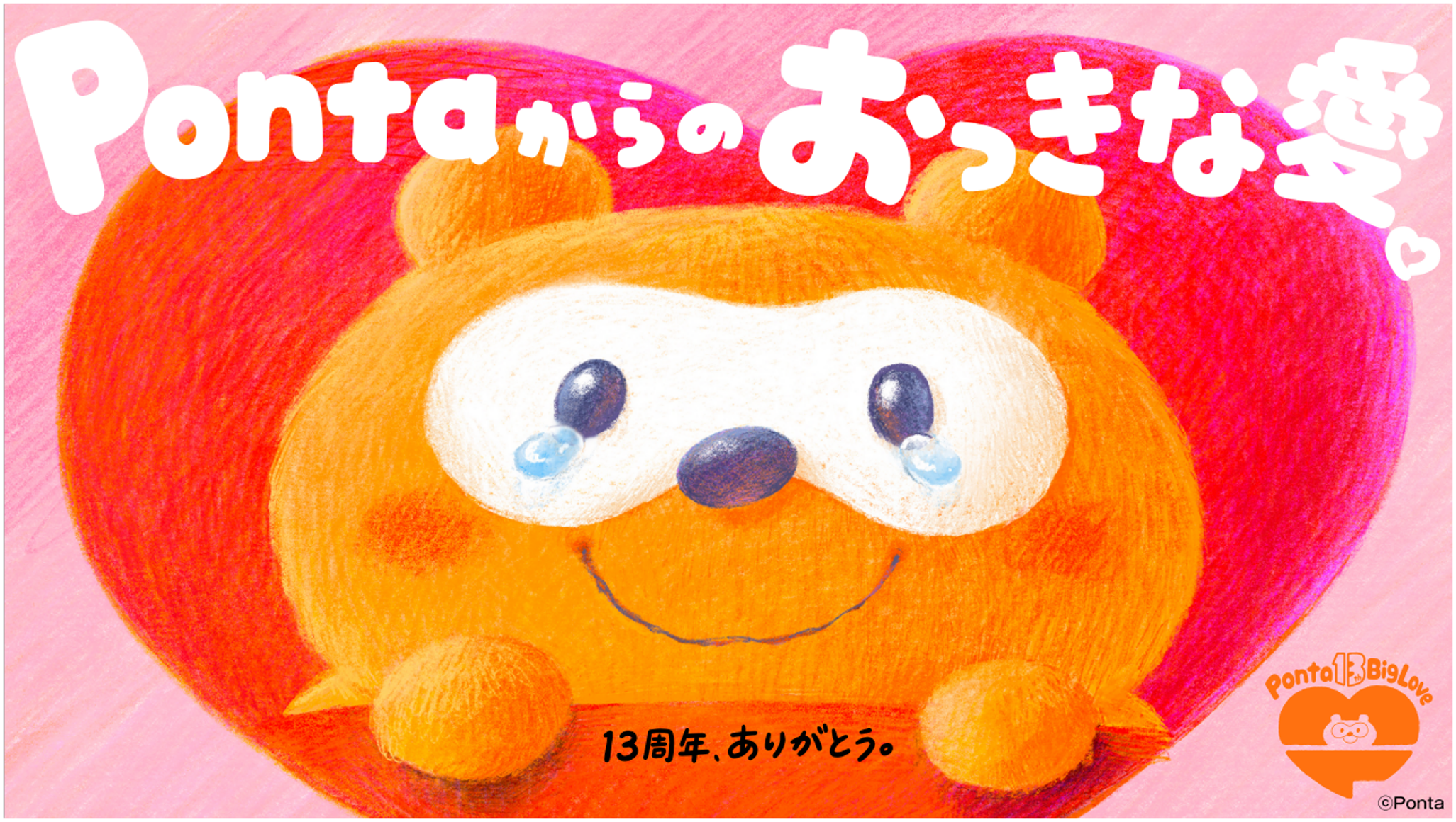 Pontaサービス開始13周年記念！ 「Pontaからのおっきな愛」企画 期間