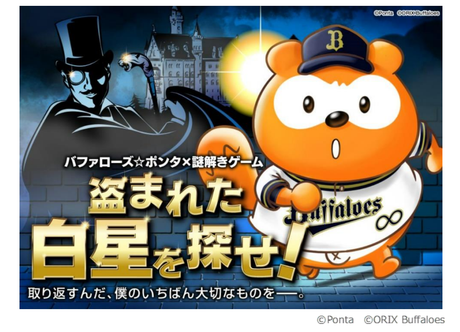 「バファローズ☆ポンタ×謎解きゲーム」で白星を取り戻せ！オリジナルクリアファイル付き、先行予約受付中！