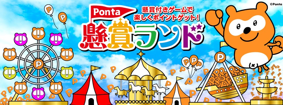 新サービス「Ponta懸賞ランド」開始！最大3,000Pontaポイントが当たるチャンスあり