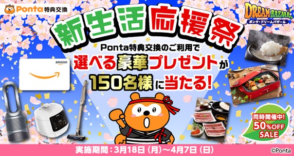 最大47,000円相当! 選べる豪華商品が最大150名様に当たるPonta特典 最大47,000円相当! 選べる豪華商品が最大150名様に当たるPonta特典
