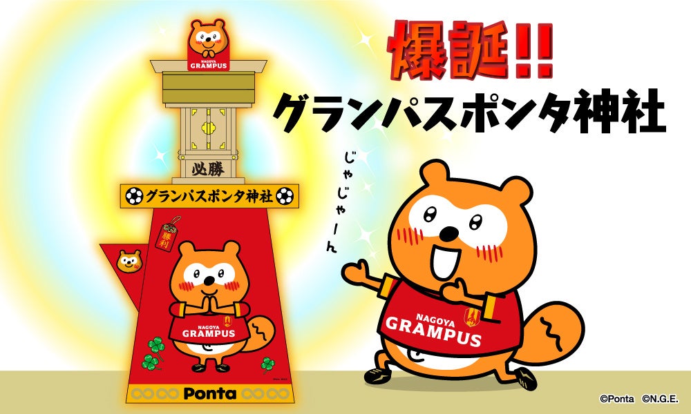 2024シーズン豊田スタジアムでのグランパス全力応援企画をチェック!神社登場&推し選手キャンペーン 2024シーズン豊田スタジアムでのグランパス全力応援企画をチェック!神社登場&推し選手キャンペーン