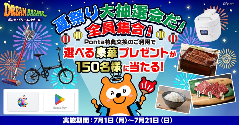 Ponta特典交換で「Ponta Dream Bazaar」夏祭り大抽選会を開催 | 株式 Ponta特典交換で「Ponta Dream Bazaar」夏祭り大抽選会を開催 | 株式
