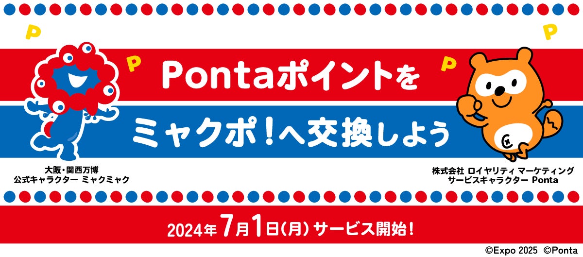 Pontaポイントから大阪・関西万博の独自ポイント「ミャクポ!」へ交換 Pontaポイントから大阪・関西万博の独自ポイント「ミャクポ!」へ交換