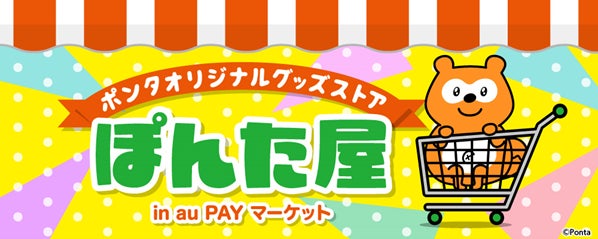 au PAY マーケット、共通ポイントサービス「Ponta(ポンタ)」の au PAY マーケット、共通ポイントサービス「Ponta(ポンタ)」の