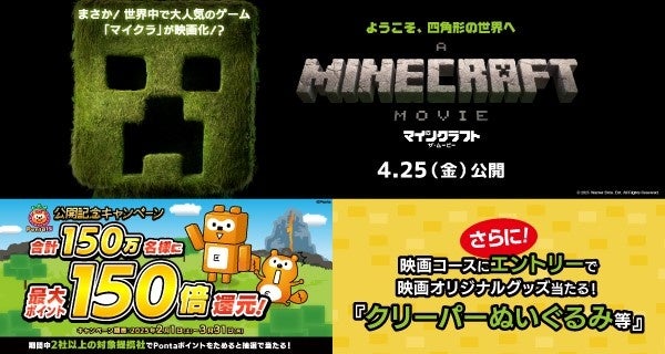 映画『マイクラ』×Ponta!150万人150倍還元! 映画『マイクラ』×Ponta!150万人150倍還元!