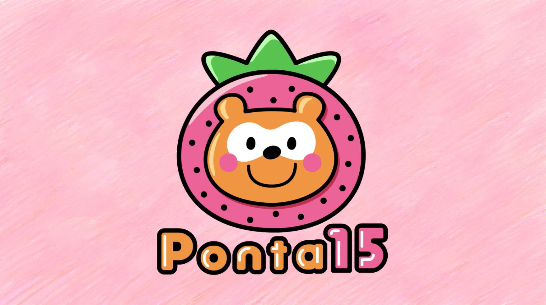 2025年3月1日、Pontaは15周年を迎えます! 15周年を記念して 2025年3月1日、Pontaは15周年を迎えます! 15周年を記念して