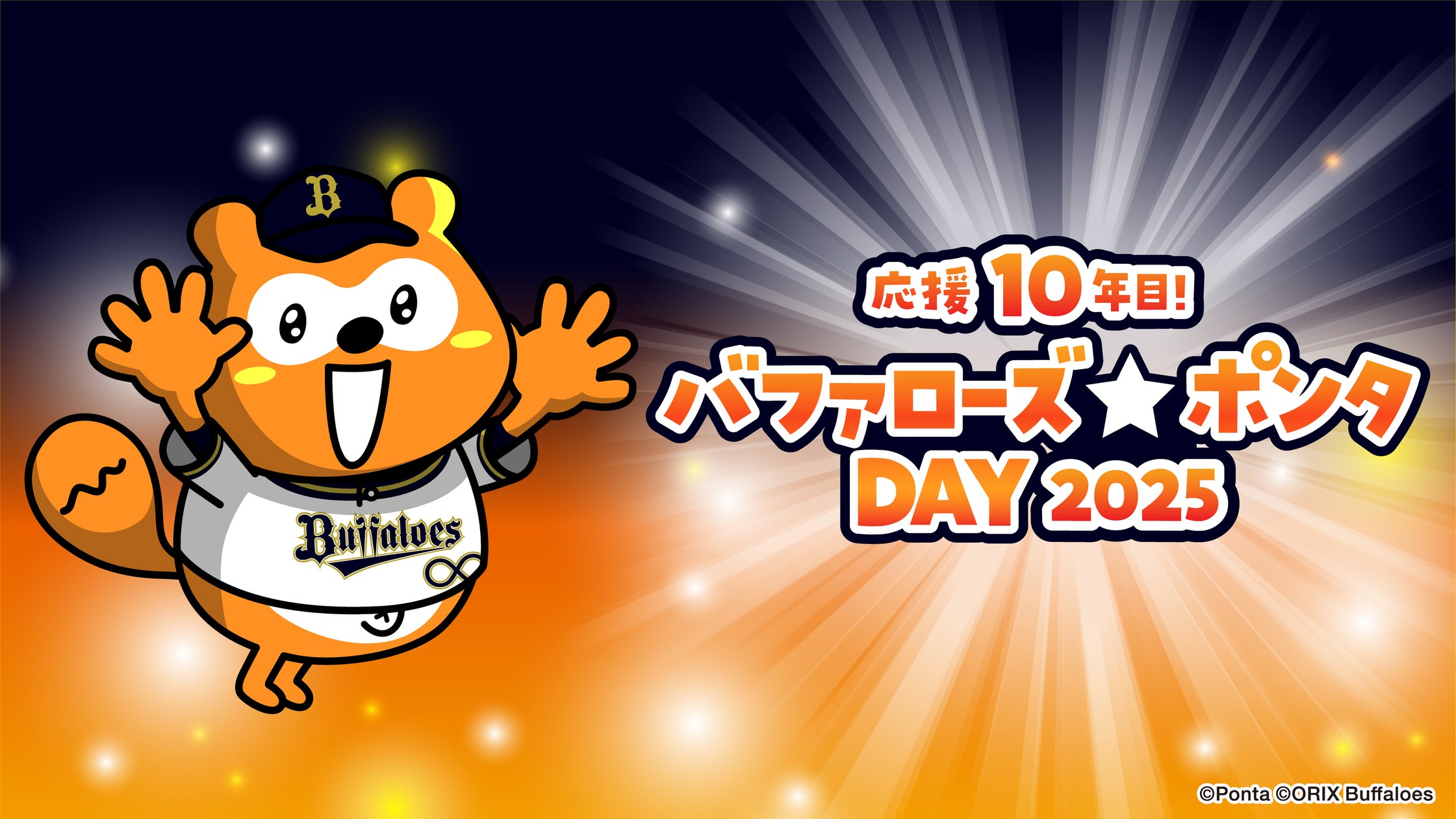 オリックス戦で最大170Ponta!バファローズ☆ポンタDAY開幕! オリックス戦で最大170Ponta!バファローズ☆ポンタDAY開幕!