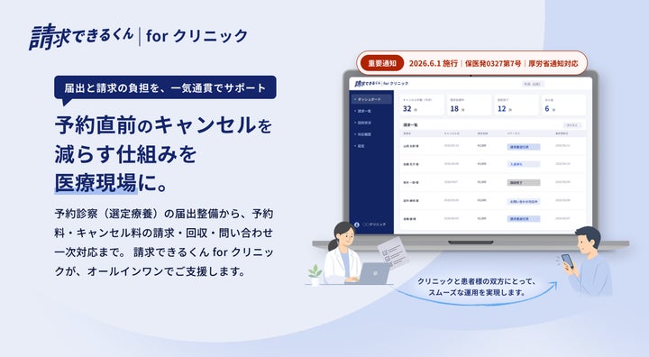 AccordX、保険診療キャンセル料の制度化を受け、医療機関向け新 AccordX、保険診療キャンセル料の制度化を受け、医療機関向け新