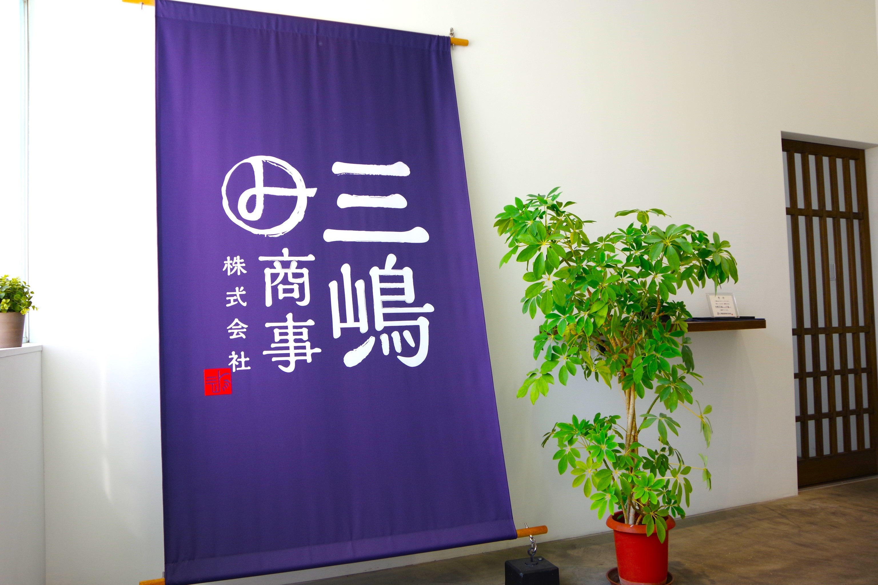 三嶋商事株式会社