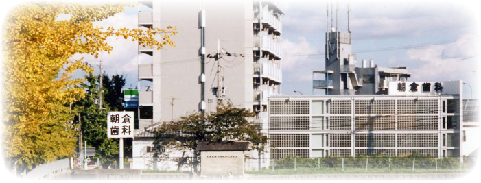 医療法人あさくら会朝倉歯科医院　春日丘本院