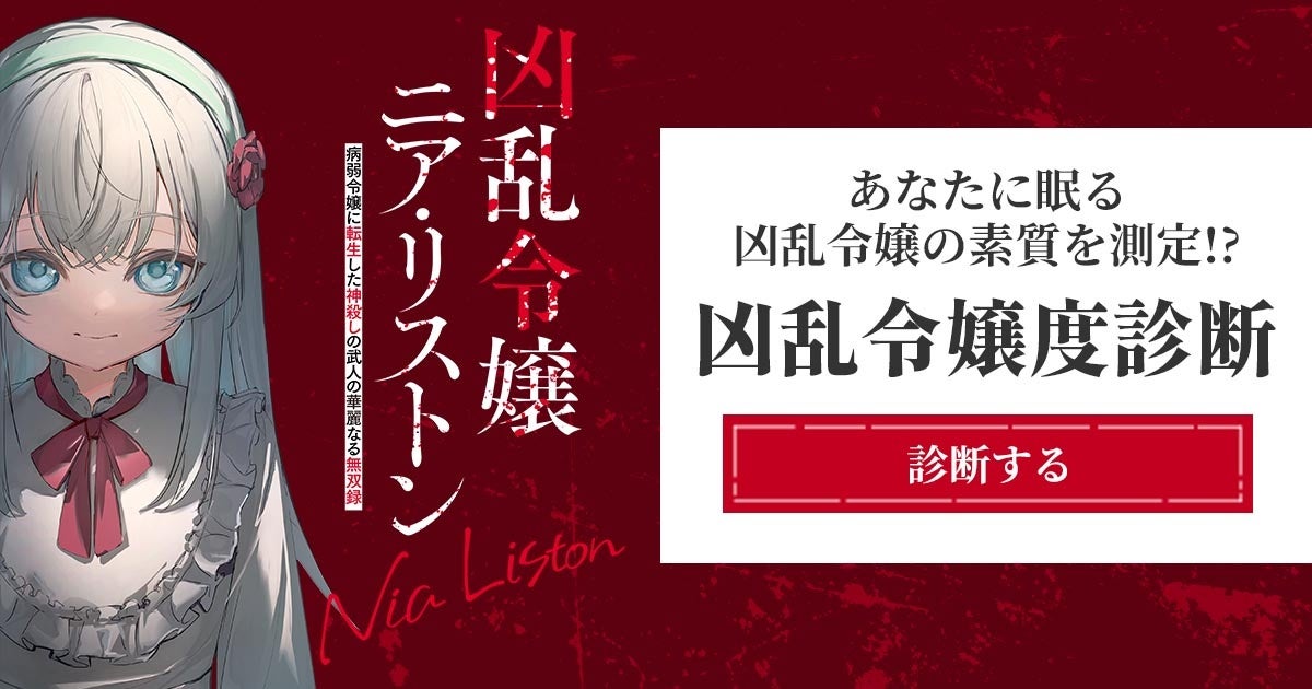 「凶乱令嬢ニア・リストン」アニメ化!あなたは凶乱令嬢?診断&無料キャンペーン開催中! 「凶乱令嬢ニア・リストン」アニメ化!あなたは凶乱令嬢?診断&無料キャンペーン開催中!